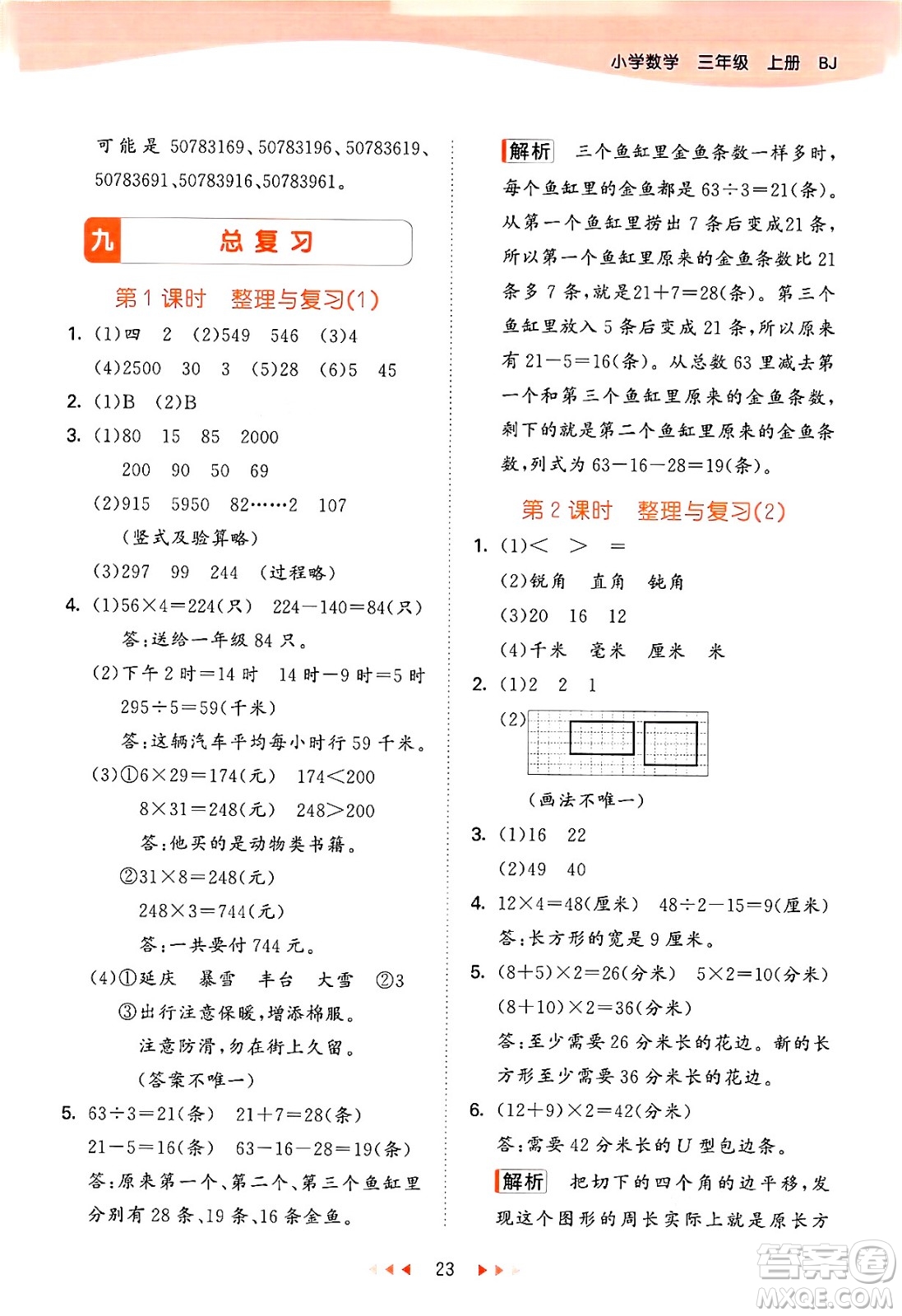 首都師范大學(xué)出版社2024年秋53天天練三年級(jí)數(shù)學(xué)上冊(cè)北京版答案