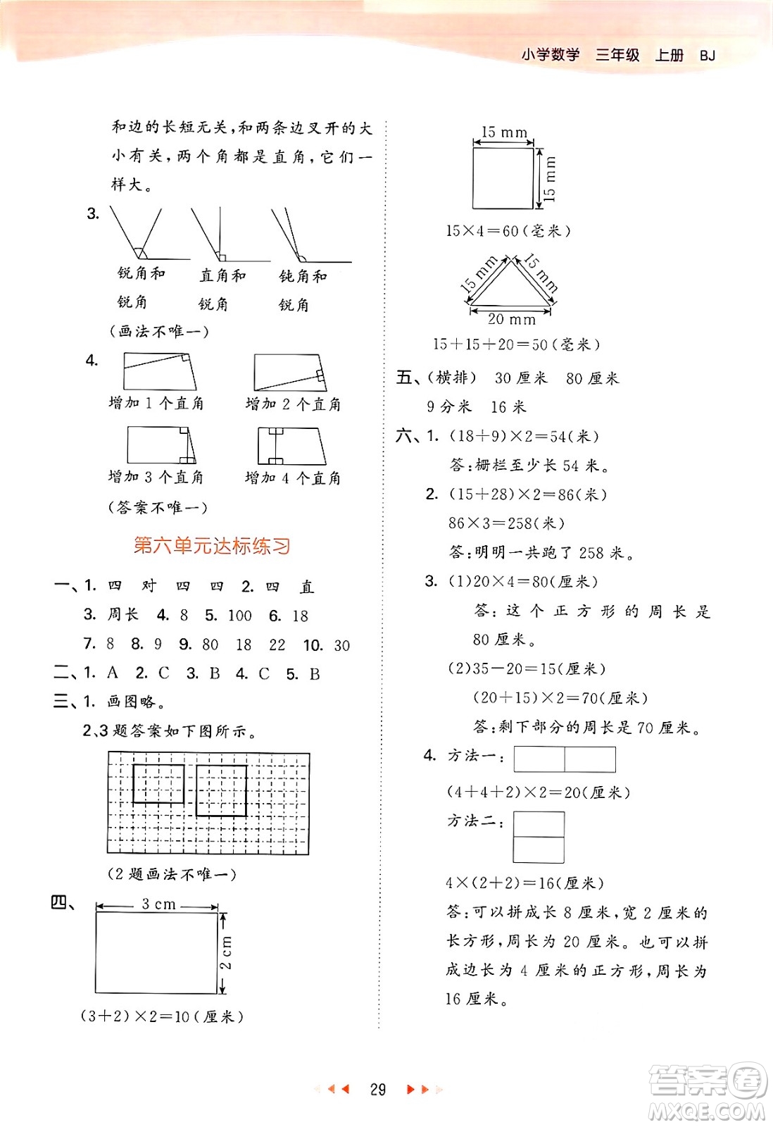 首都師范大學(xué)出版社2024年秋53天天練三年級(jí)數(shù)學(xué)上冊(cè)北京版答案