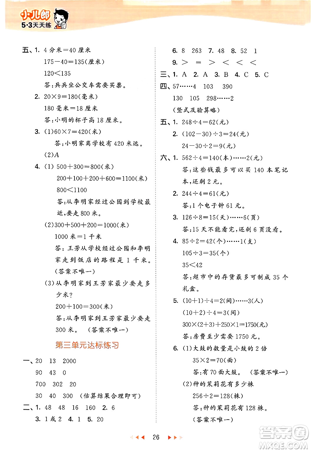 首都師范大學(xué)出版社2024年秋53天天練三年級(jí)數(shù)學(xué)上冊(cè)北京版答案