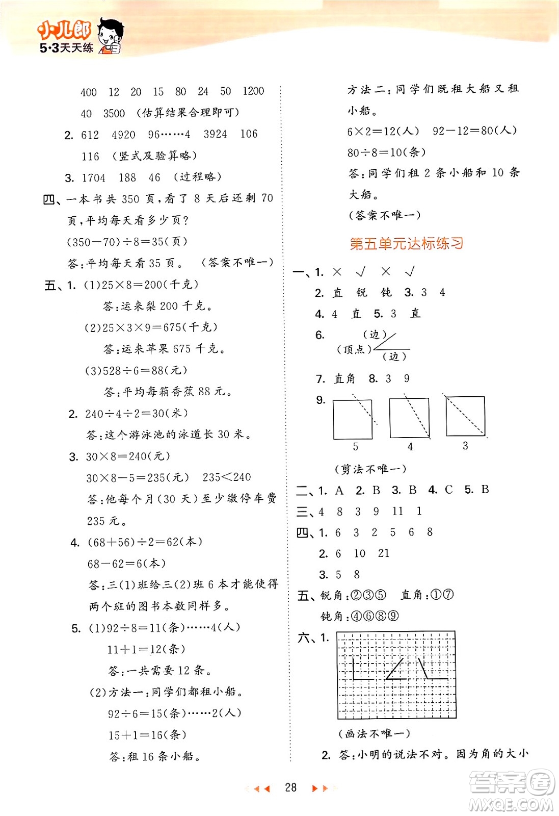 首都師范大學(xué)出版社2024年秋53天天練三年級(jí)數(shù)學(xué)上冊(cè)北京版答案