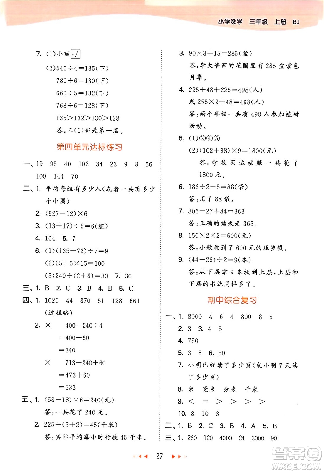 首都師范大學(xué)出版社2024年秋53天天練三年級(jí)數(shù)學(xué)上冊(cè)北京版答案