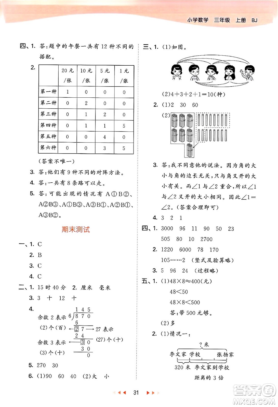 首都師范大學(xué)出版社2024年秋53天天練三年級(jí)數(shù)學(xué)上冊(cè)北京版答案
