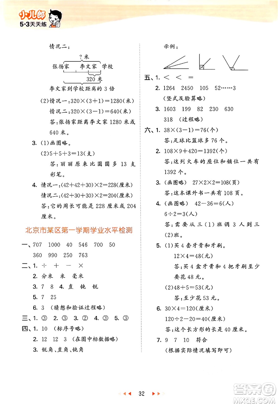 首都師范大學(xué)出版社2024年秋53天天練三年級(jí)數(shù)學(xué)上冊(cè)北京版答案