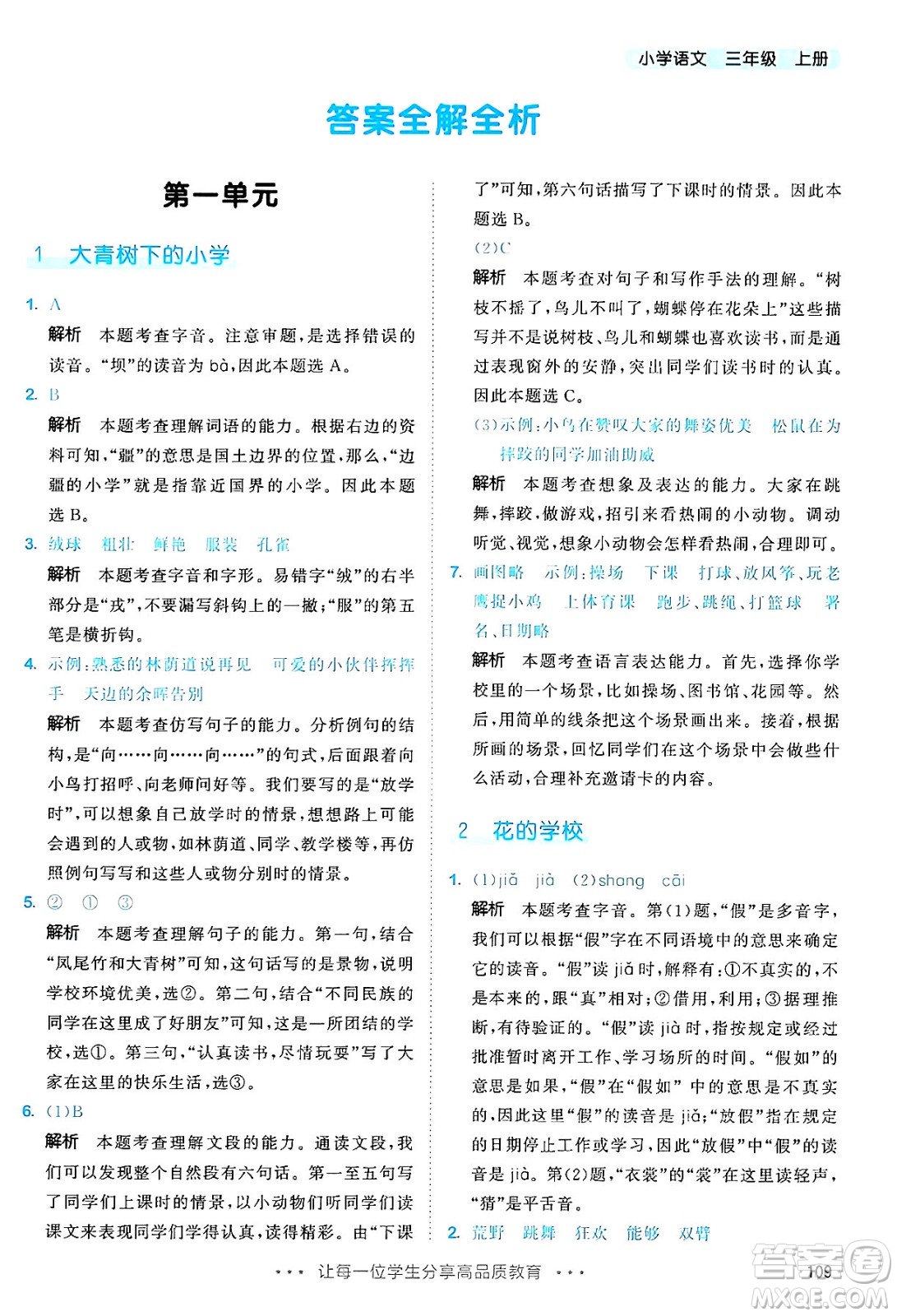 教育科學出版社2024年秋53天天練三年級語文上冊通用版答案