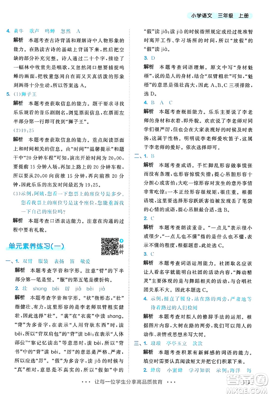 教育科學出版社2024年秋53天天練三年級語文上冊通用版答案