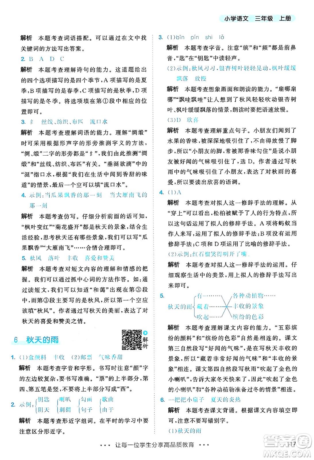 教育科學出版社2024年秋53天天練三年級語文上冊通用版答案