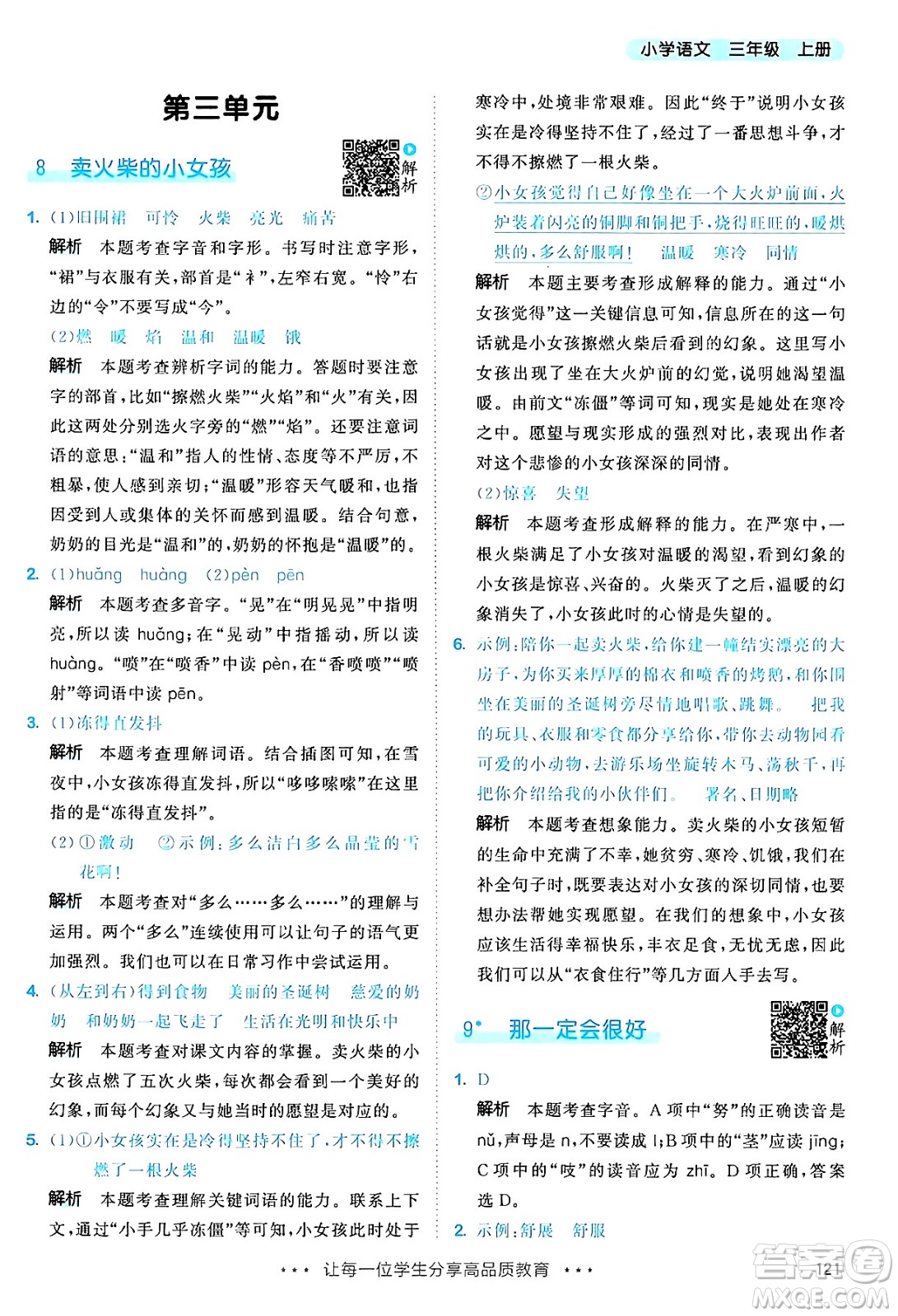 教育科學出版社2024年秋53天天練三年級語文上冊通用版答案