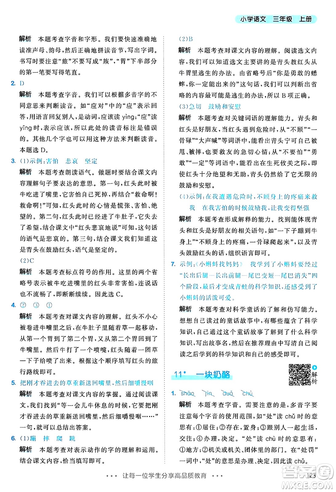 教育科學出版社2024年秋53天天練三年級語文上冊通用版答案