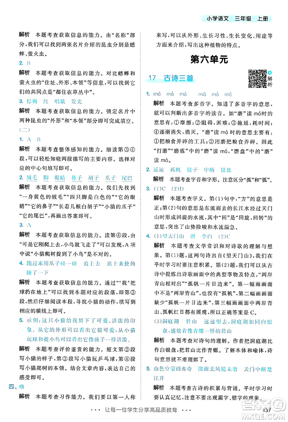 教育科學出版社2024年秋53天天練三年級語文上冊通用版答案