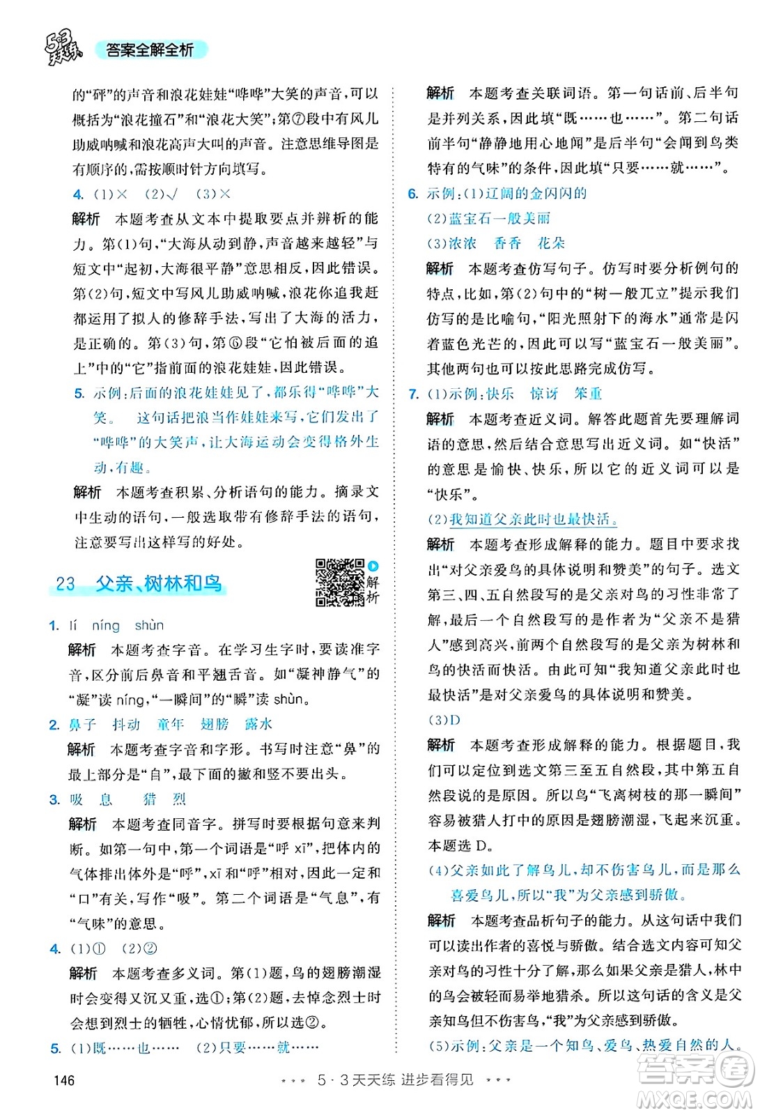 教育科學出版社2024年秋53天天練三年級語文上冊通用版答案