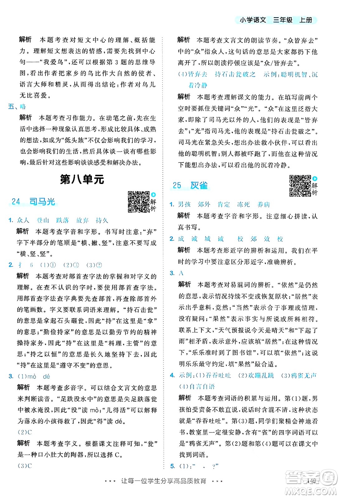 教育科學出版社2024年秋53天天練三年級語文上冊通用版答案