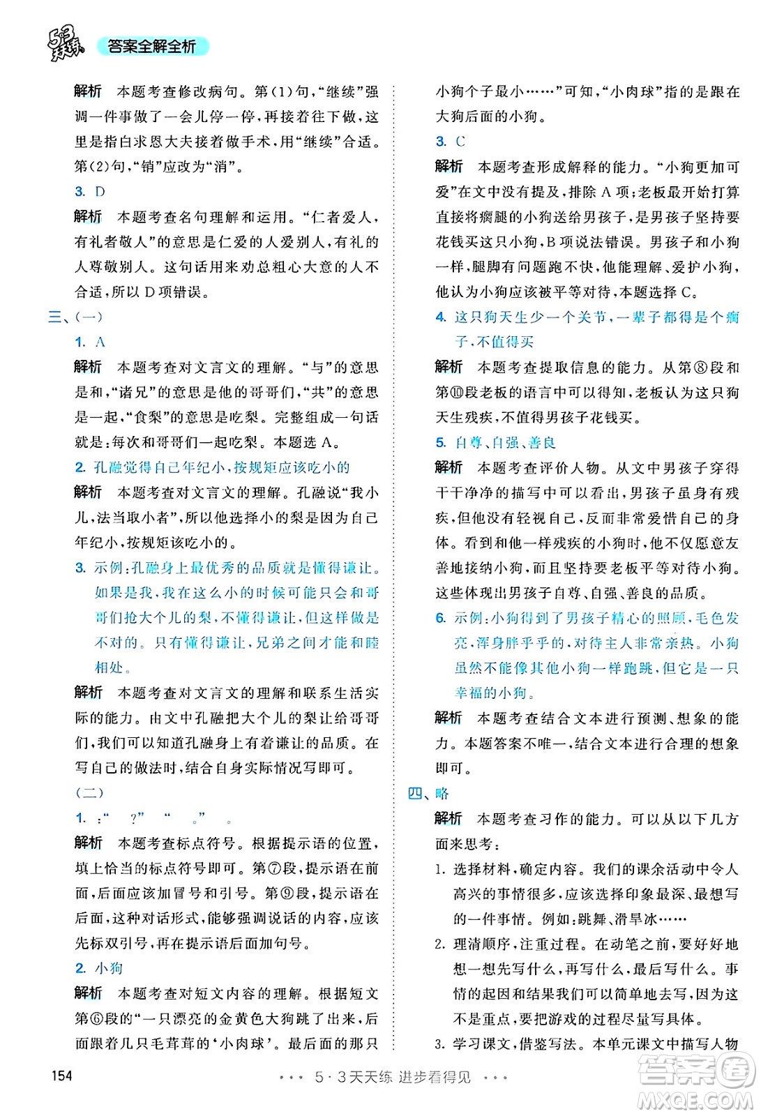 教育科學出版社2024年秋53天天練三年級語文上冊通用版答案
