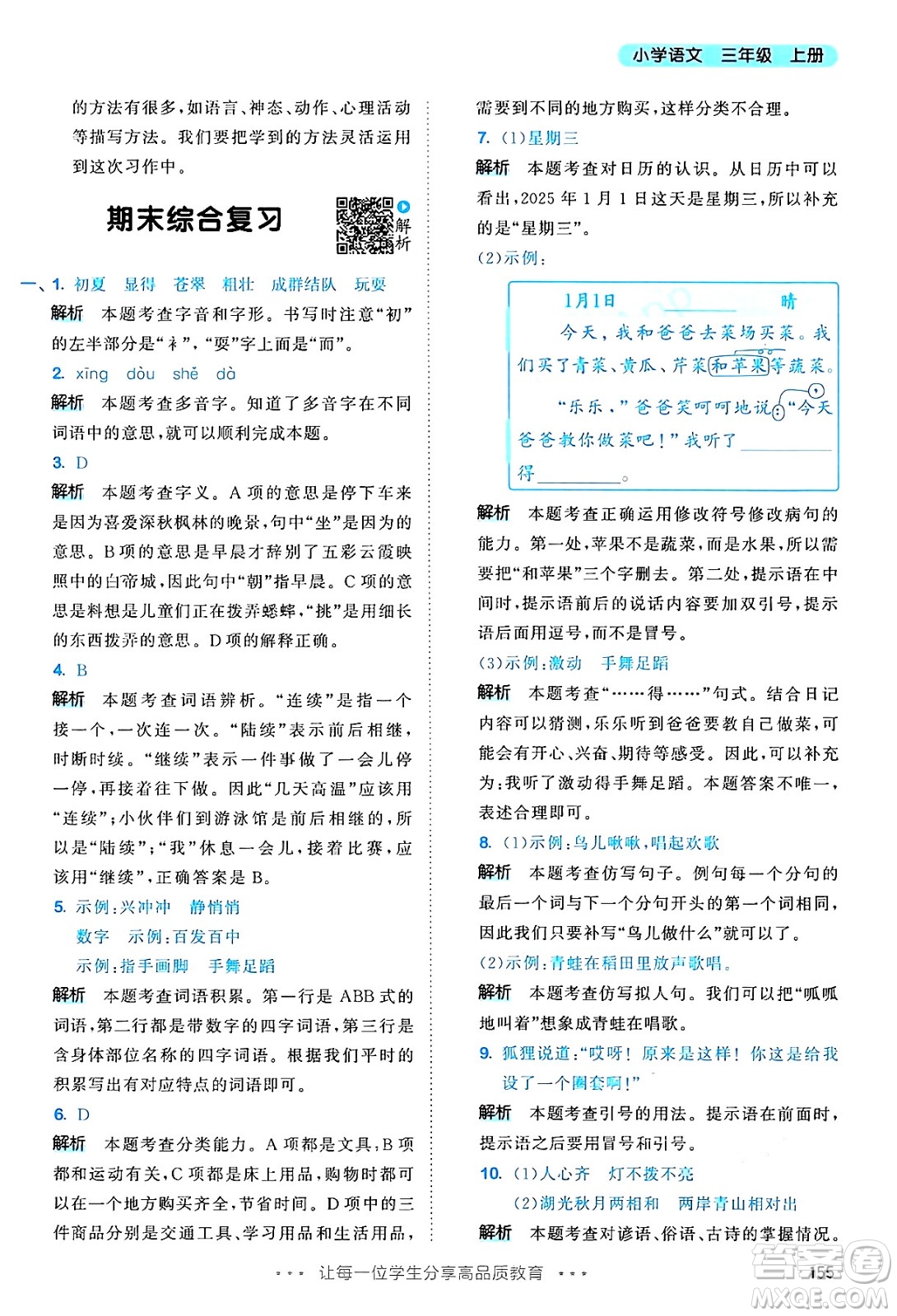 教育科學出版社2024年秋53天天練三年級語文上冊通用版答案