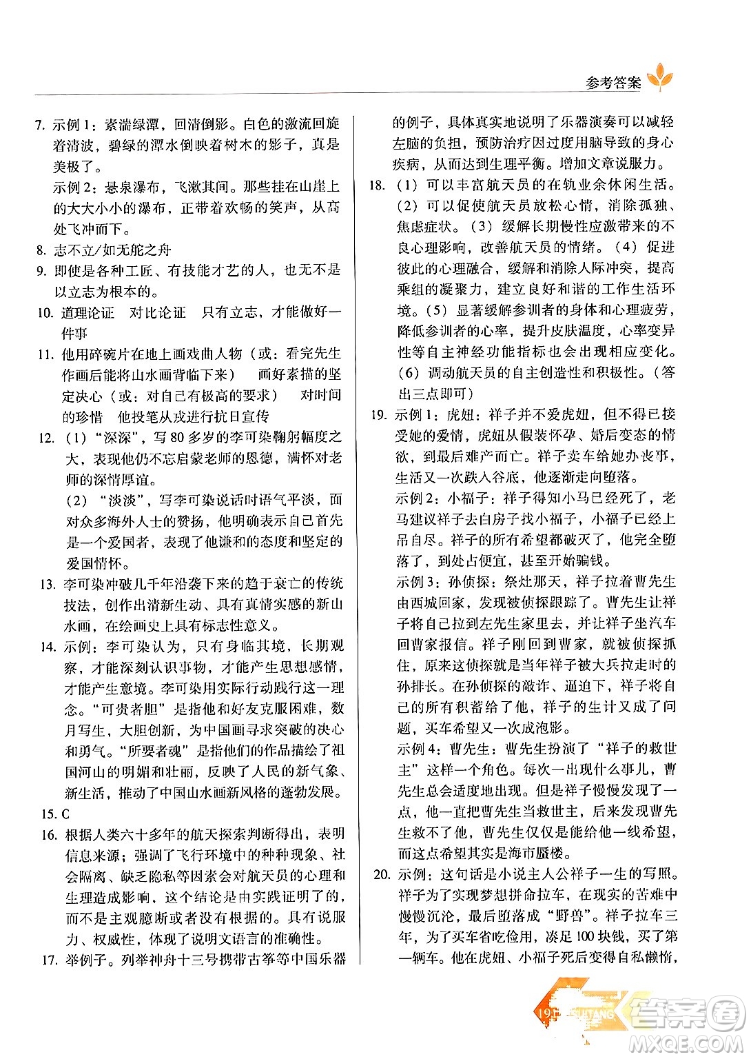 長春出版社2024年秋中學生隨堂同步練習八年級語文上冊人教版答案