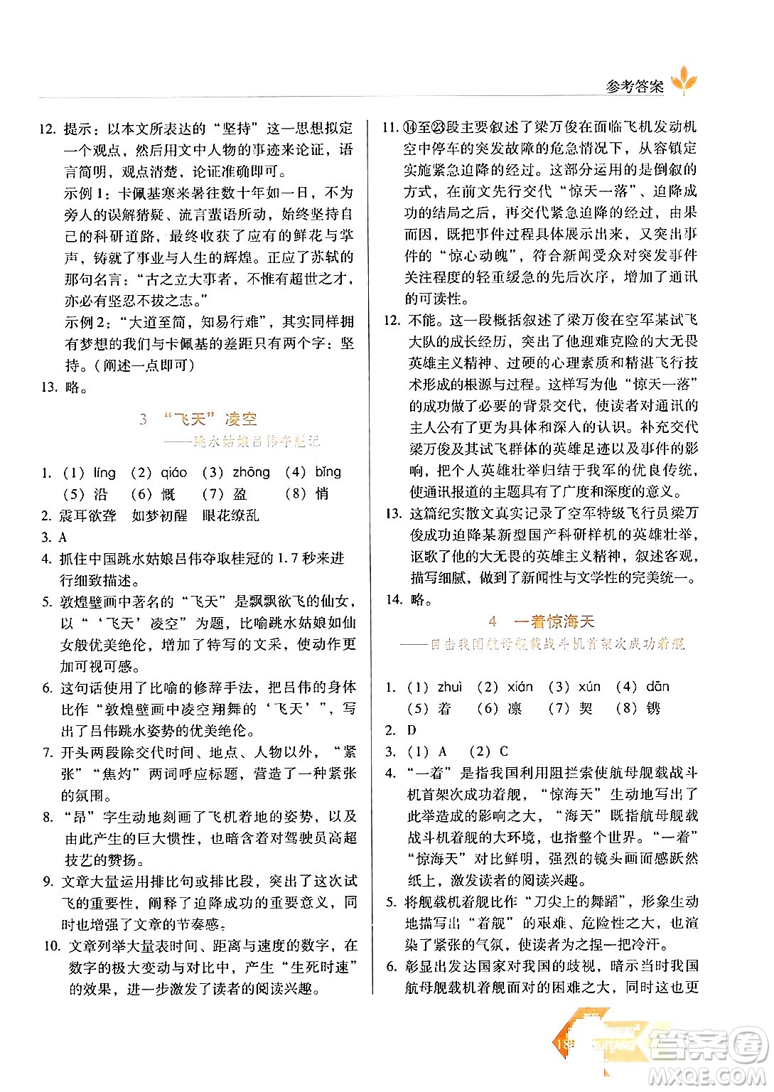 長春出版社2024年秋中學生隨堂同步練習八年級語文上冊人教版答案