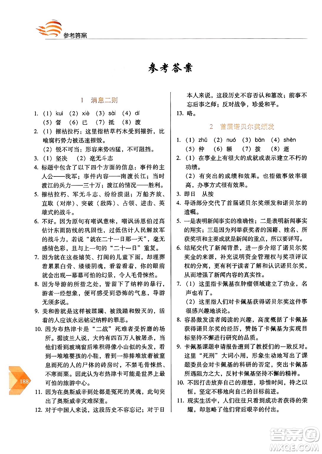 長春出版社2024年秋中學生隨堂同步練習八年級語文上冊人教版答案