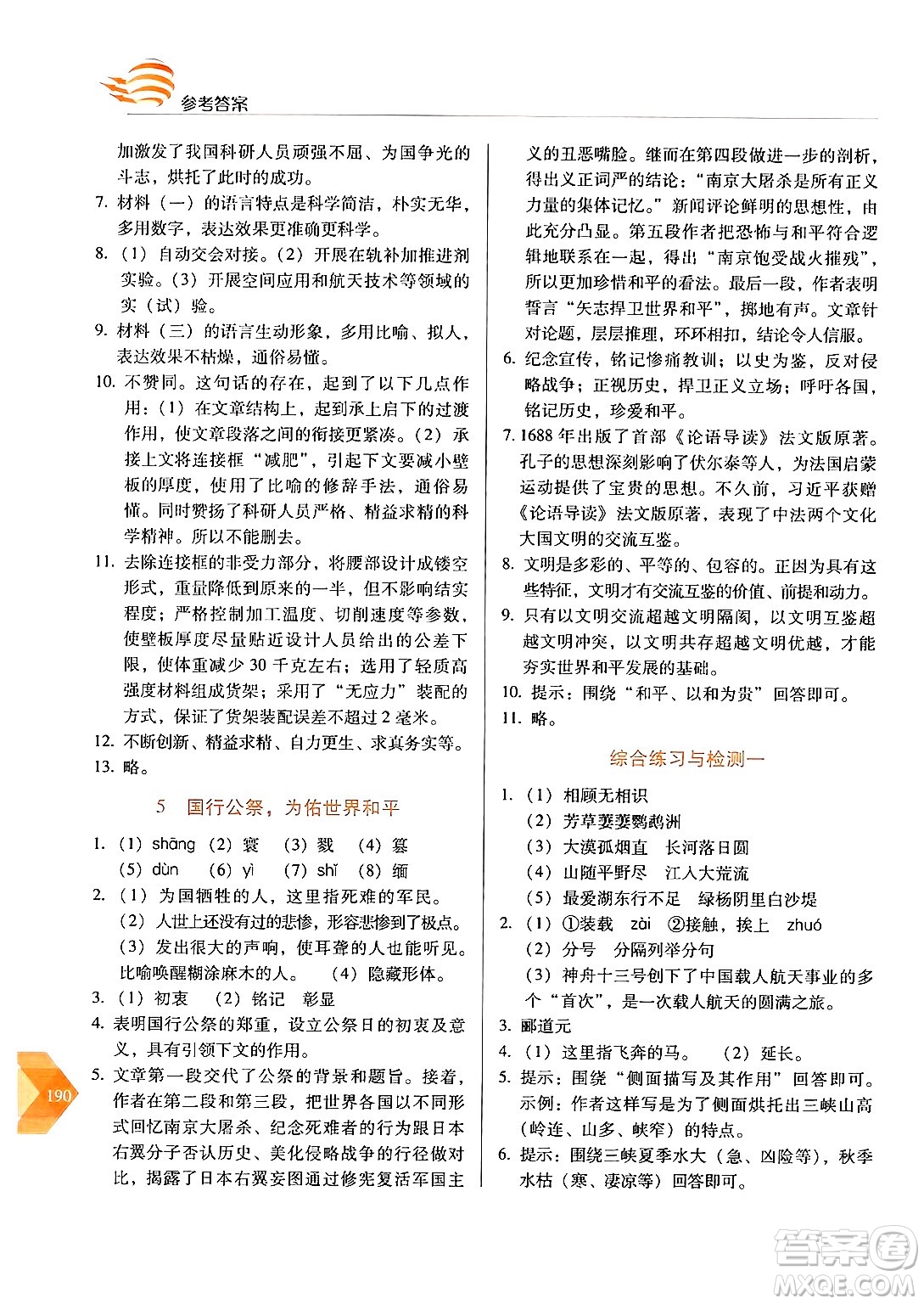 長春出版社2024年秋中學生隨堂同步練習八年級語文上冊人教版答案