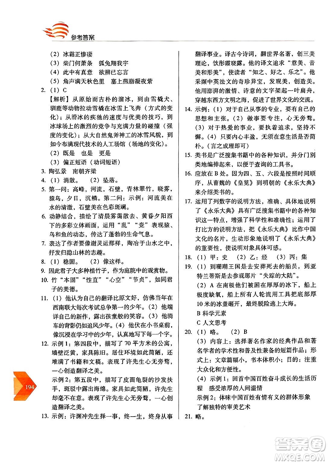 長春出版社2024年秋中學生隨堂同步練習八年級語文上冊人教版答案
