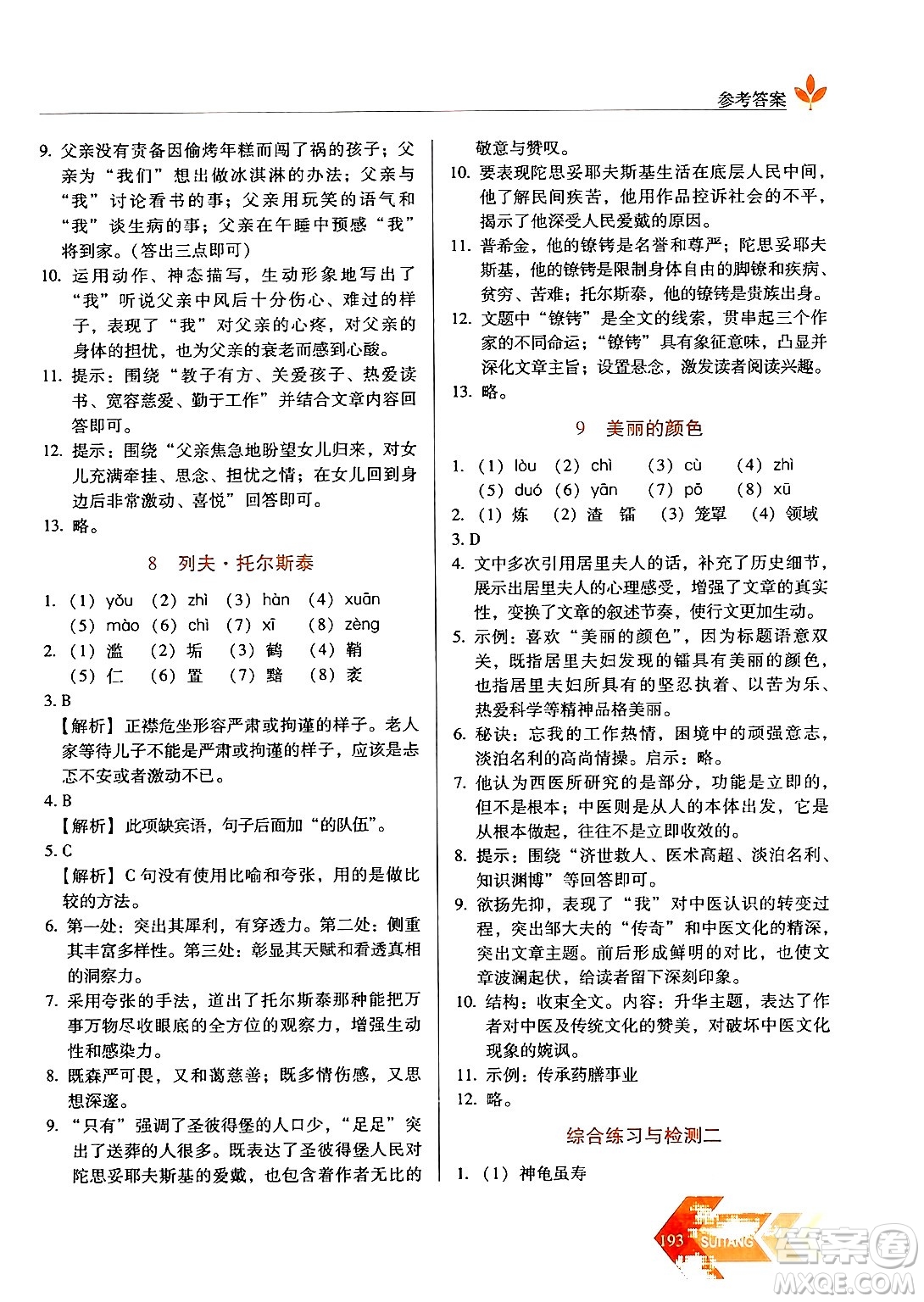 長春出版社2024年秋中學生隨堂同步練習八年級語文上冊人教版答案