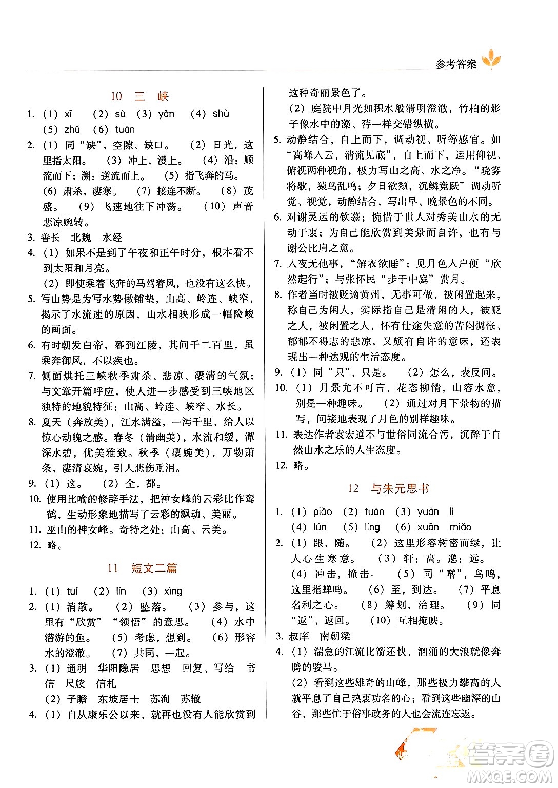 長春出版社2024年秋中學生隨堂同步練習八年級語文上冊人教版答案
