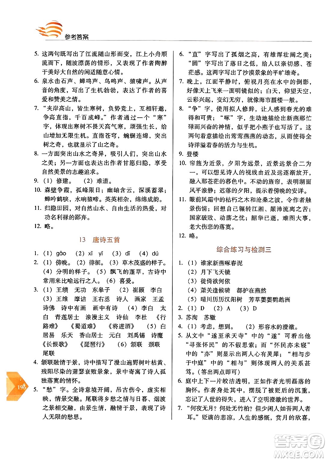 長春出版社2024年秋中學生隨堂同步練習八年級語文上冊人教版答案
