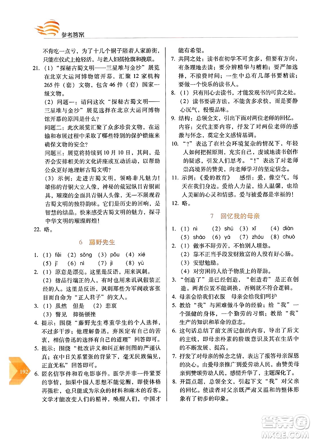 長春出版社2024年秋中學生隨堂同步練習八年級語文上冊人教版答案