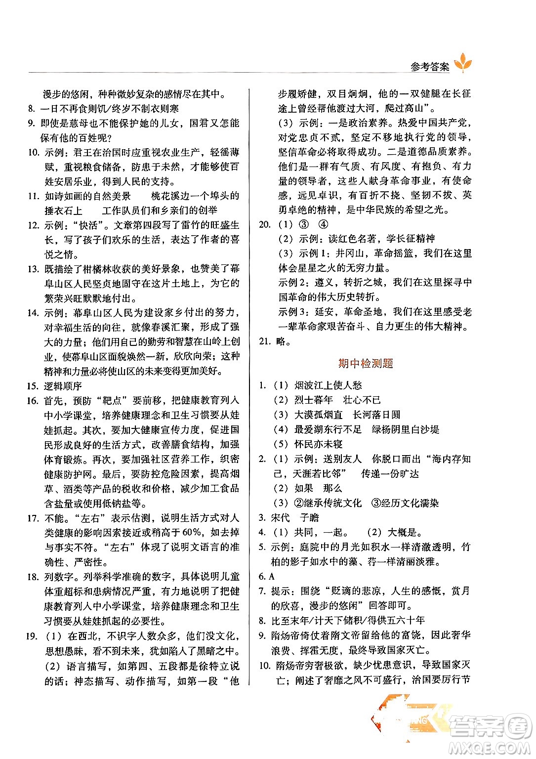 長春出版社2024年秋中學生隨堂同步練習八年級語文上冊人教版答案