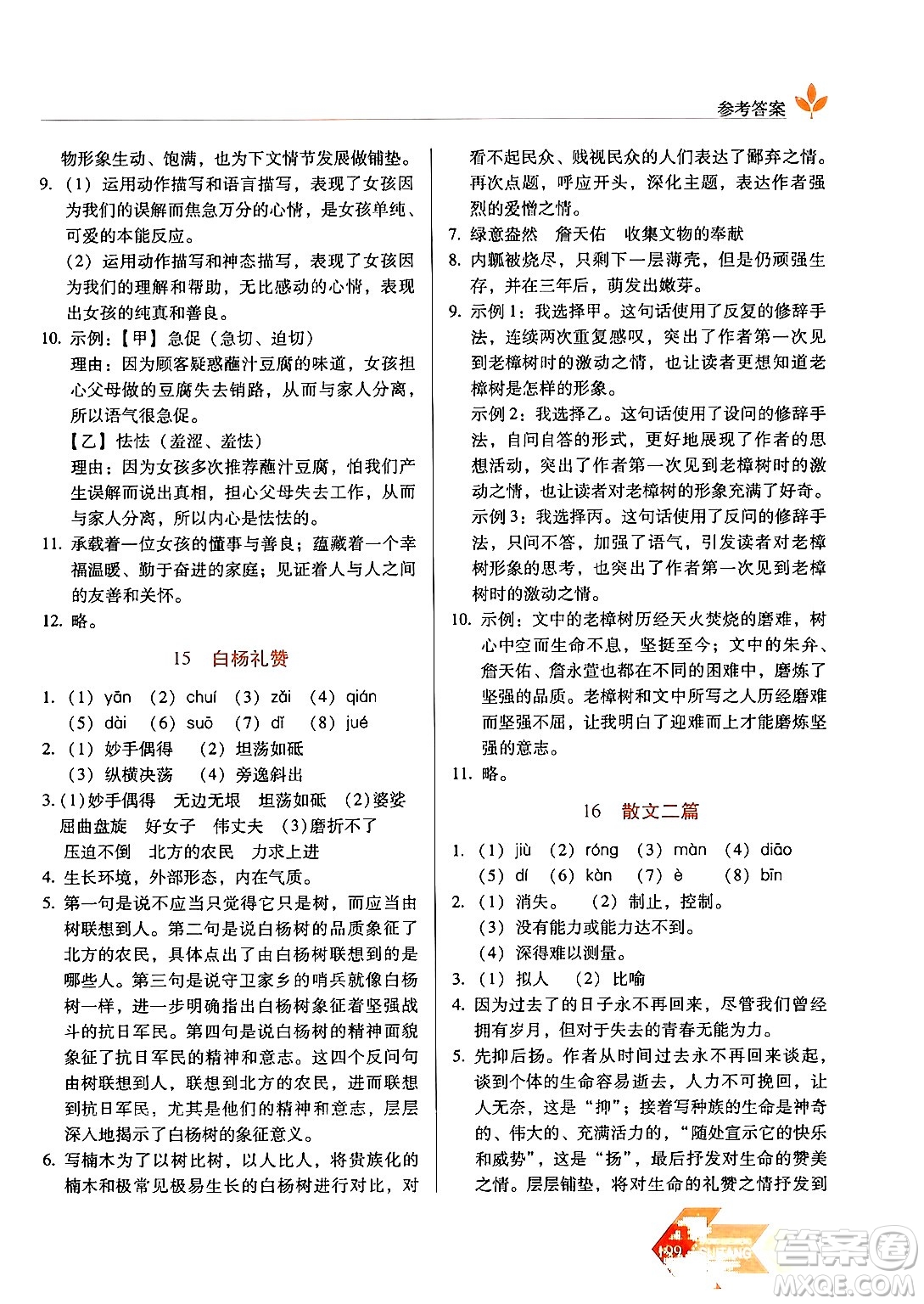 長春出版社2024年秋中學生隨堂同步練習八年級語文上冊人教版答案