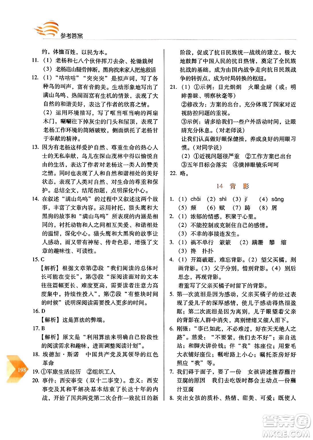 長春出版社2024年秋中學生隨堂同步練習八年級語文上冊人教版答案