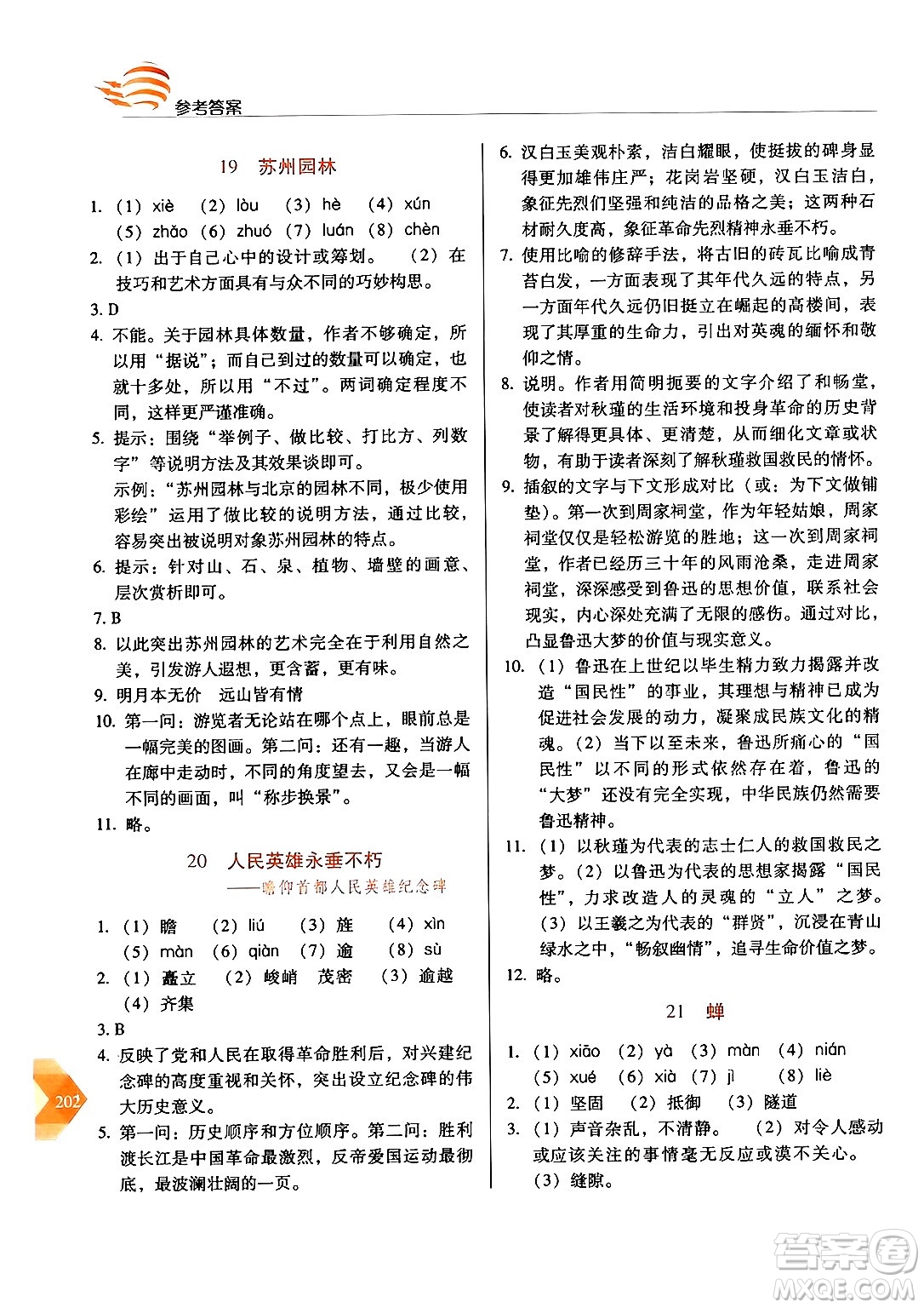 長春出版社2024年秋中學生隨堂同步練習八年級語文上冊人教版答案