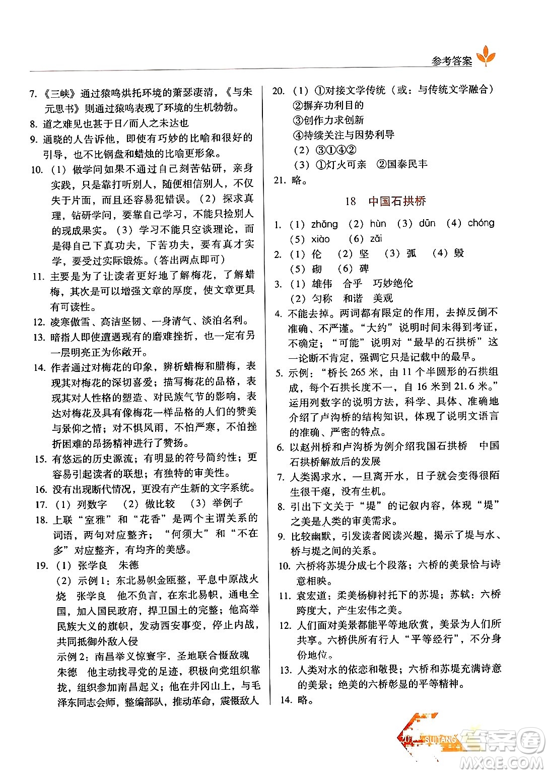 長春出版社2024年秋中學生隨堂同步練習八年級語文上冊人教版答案