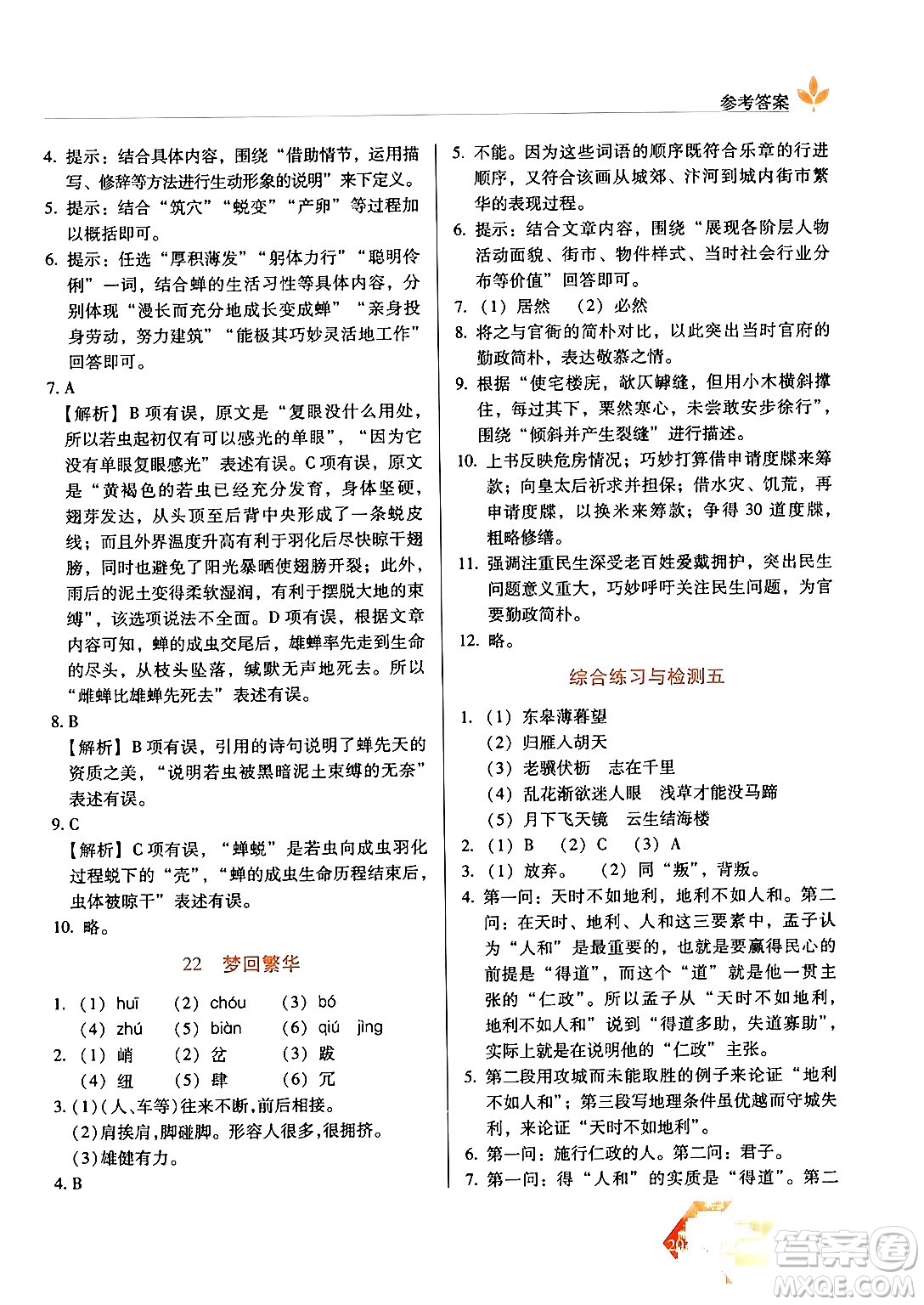 長春出版社2024年秋中學生隨堂同步練習八年級語文上冊人教版答案