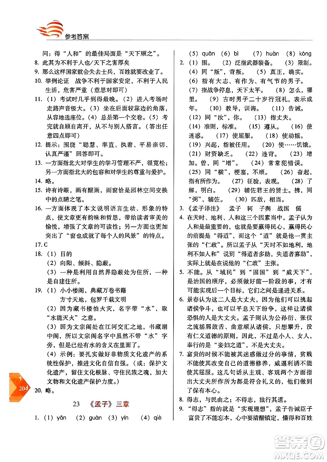 長春出版社2024年秋中學生隨堂同步練習八年級語文上冊人教版答案