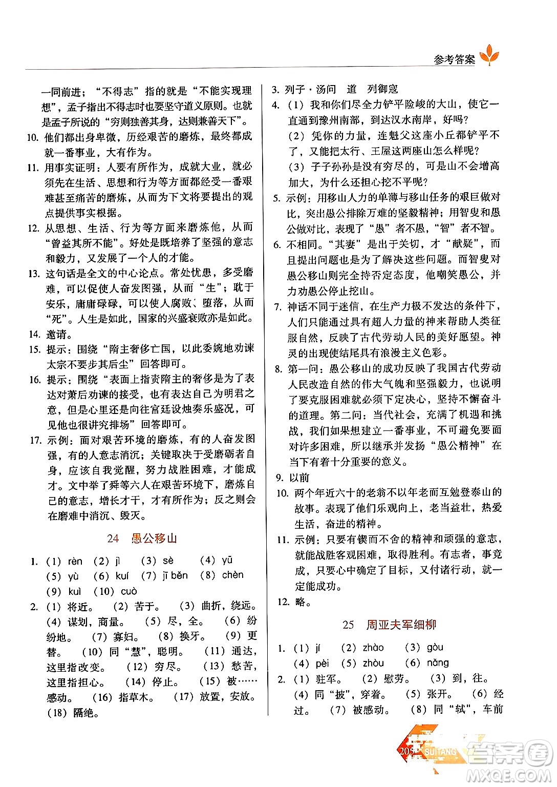 長春出版社2024年秋中學生隨堂同步練習八年級語文上冊人教版答案