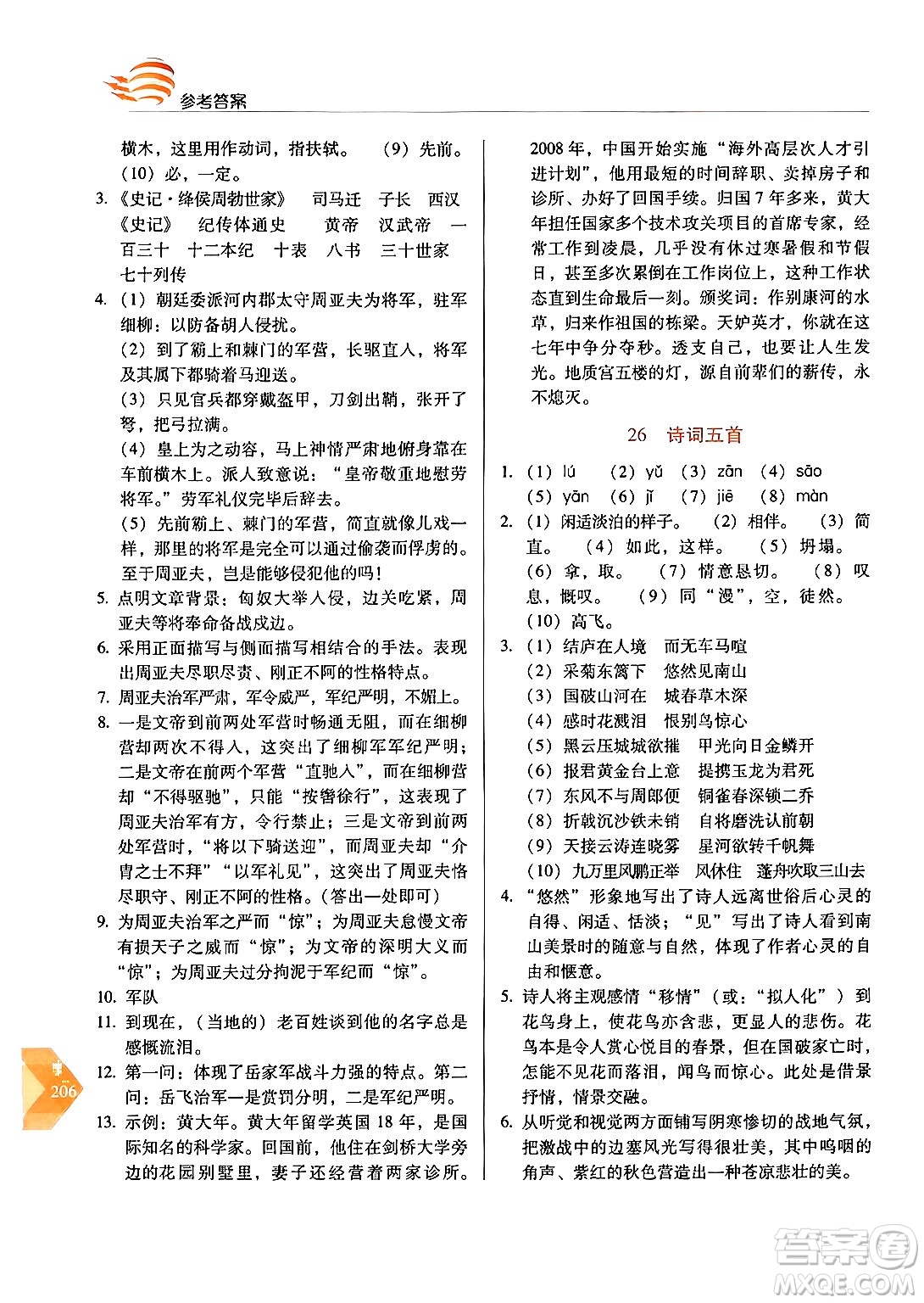 長春出版社2024年秋中學生隨堂同步練習八年級語文上冊人教版答案