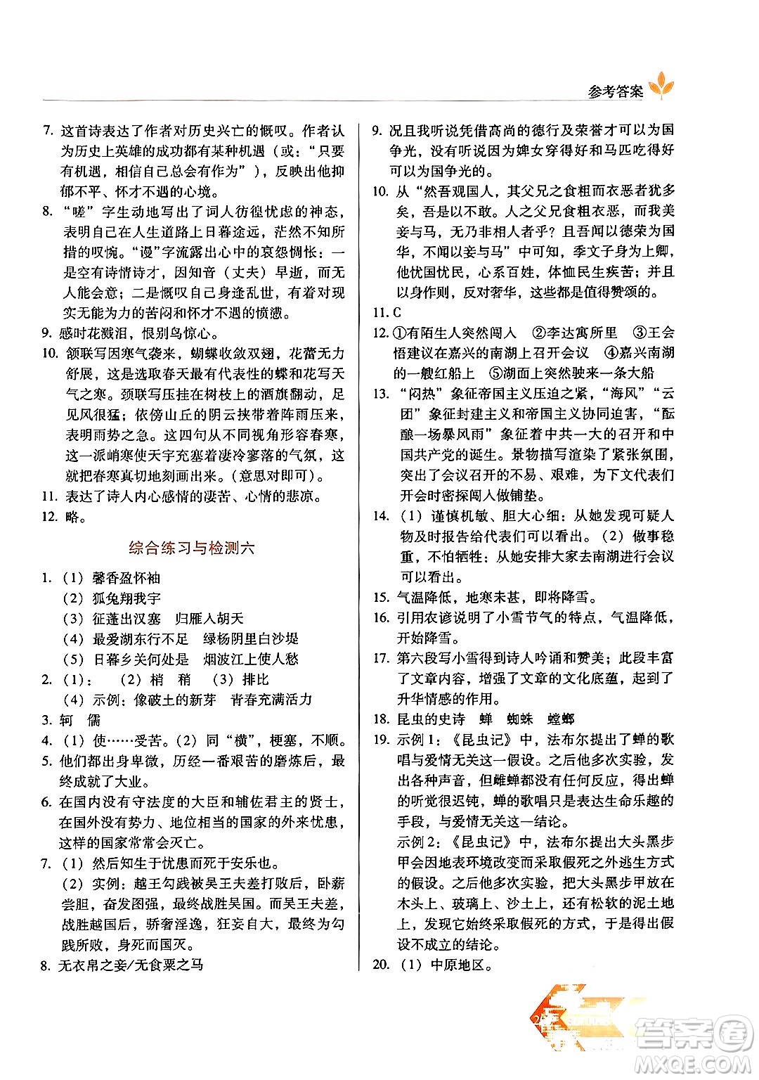 長春出版社2024年秋中學生隨堂同步練習八年級語文上冊人教版答案