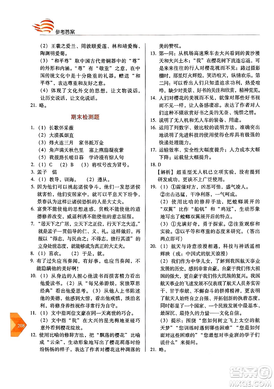 長春出版社2024年秋中學生隨堂同步練習八年級語文上冊人教版答案