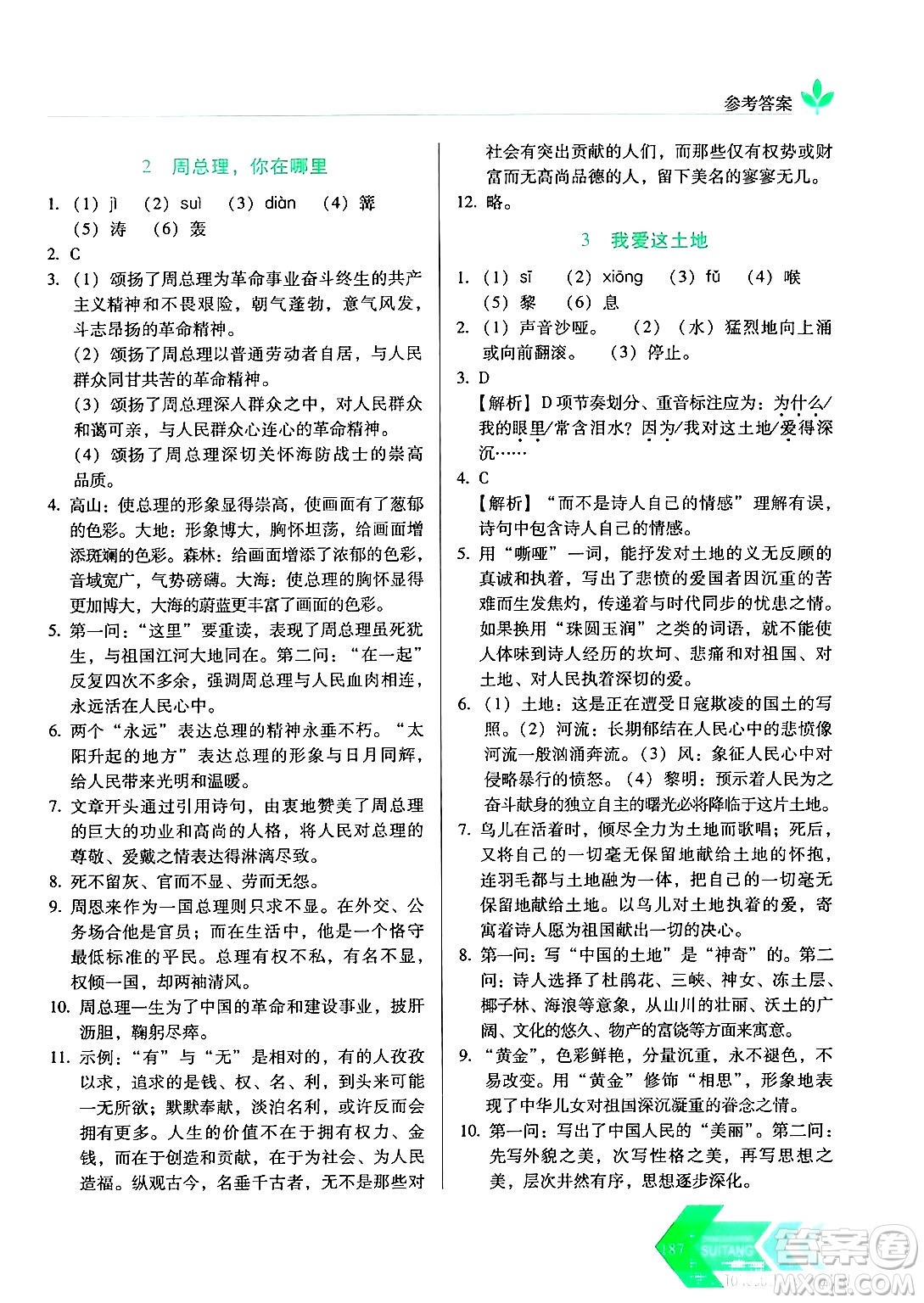 長春出版社2024年秋中學生隨堂同步練習九年級語文上冊人教版答案