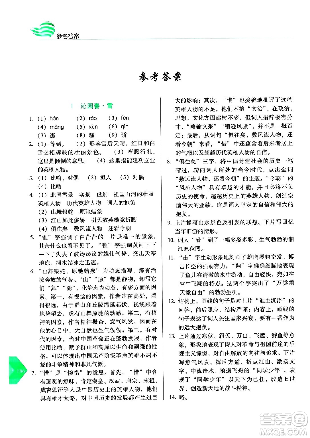 長春出版社2024年秋中學生隨堂同步練習九年級語文上冊人教版答案