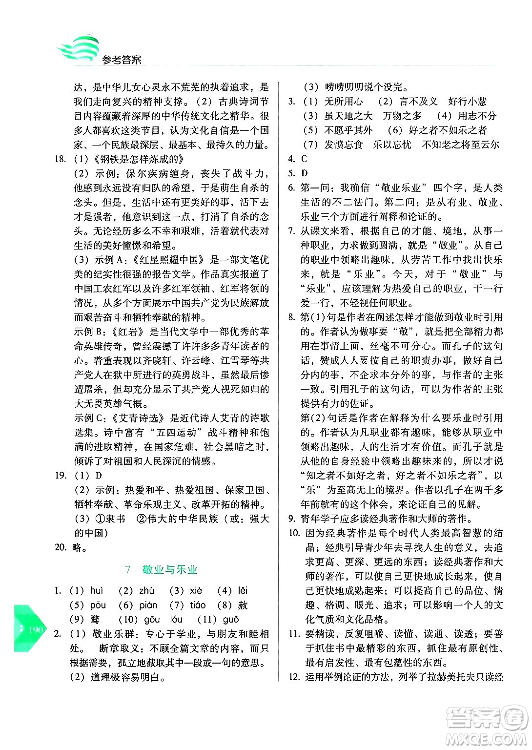 長春出版社2024年秋中學生隨堂同步練習九年級語文上冊人教版答案