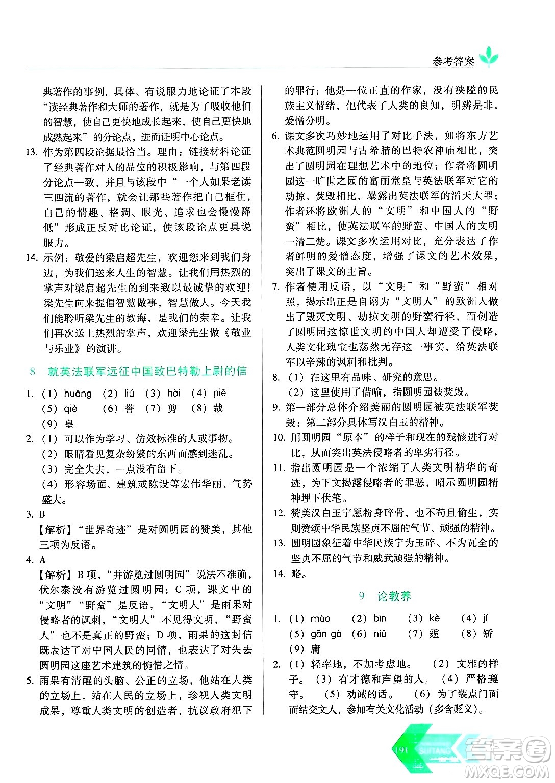 長春出版社2024年秋中學生隨堂同步練習九年級語文上冊人教版答案