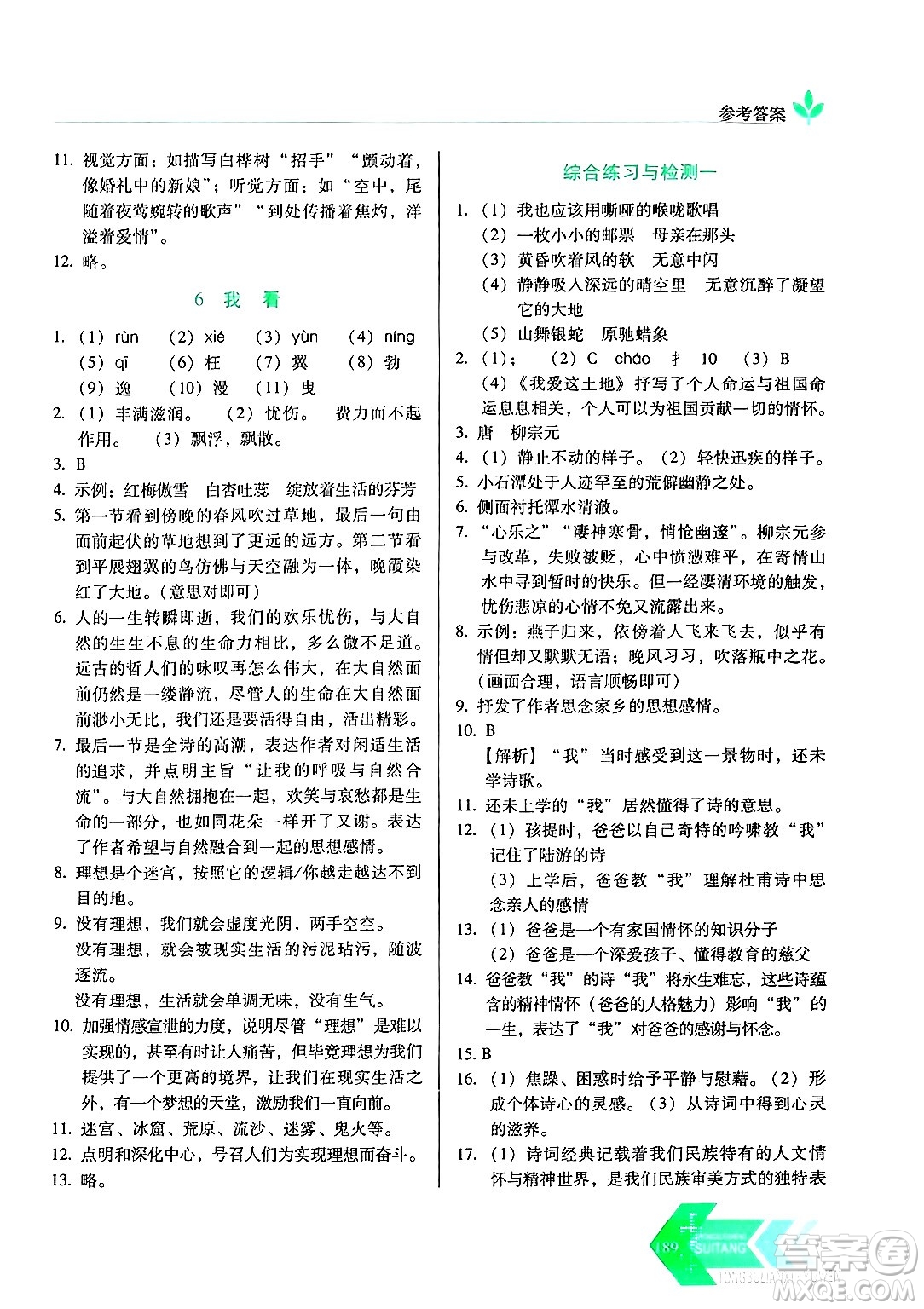 長春出版社2024年秋中學生隨堂同步練習九年級語文上冊人教版答案