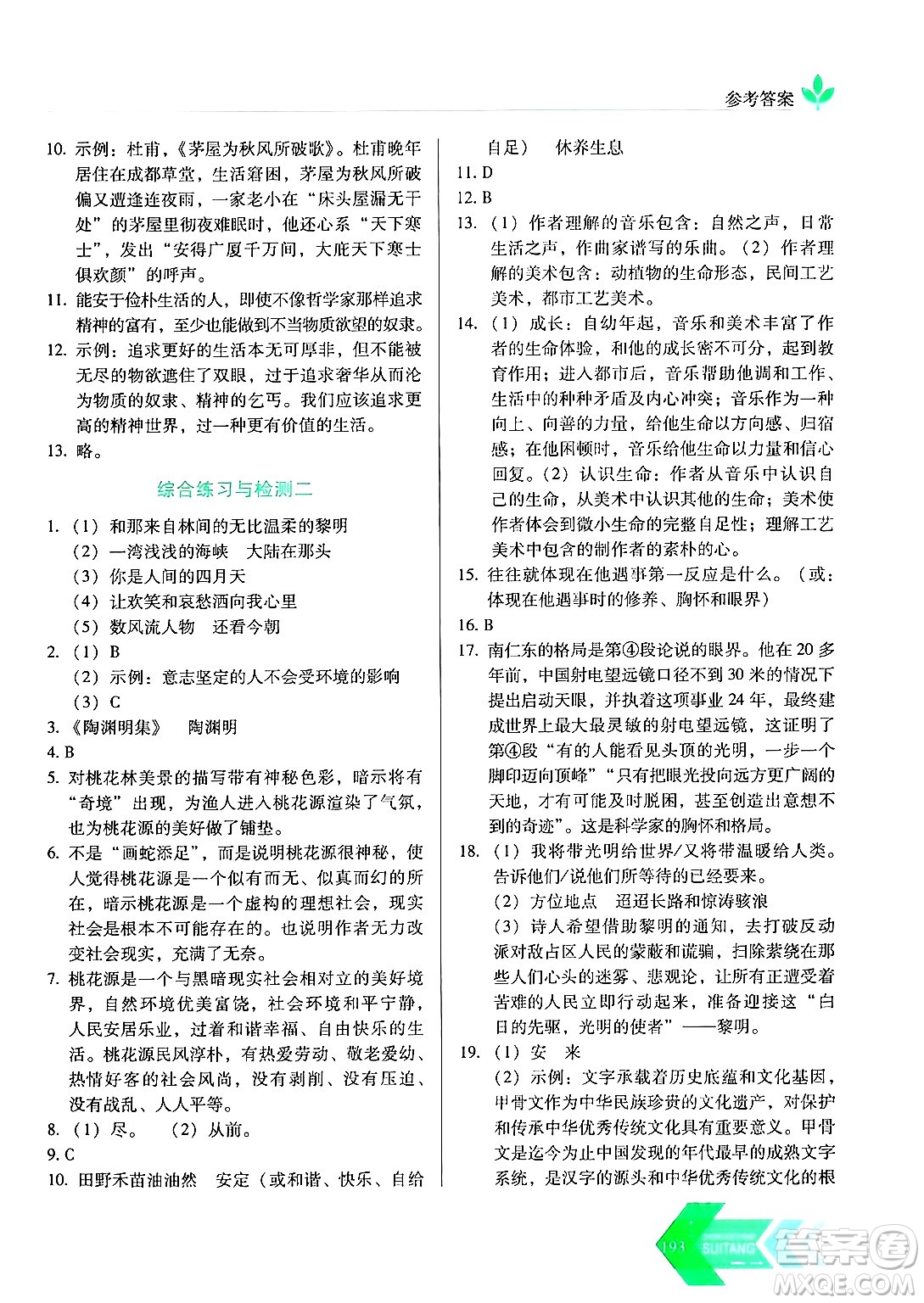 長春出版社2024年秋中學生隨堂同步練習九年級語文上冊人教版答案