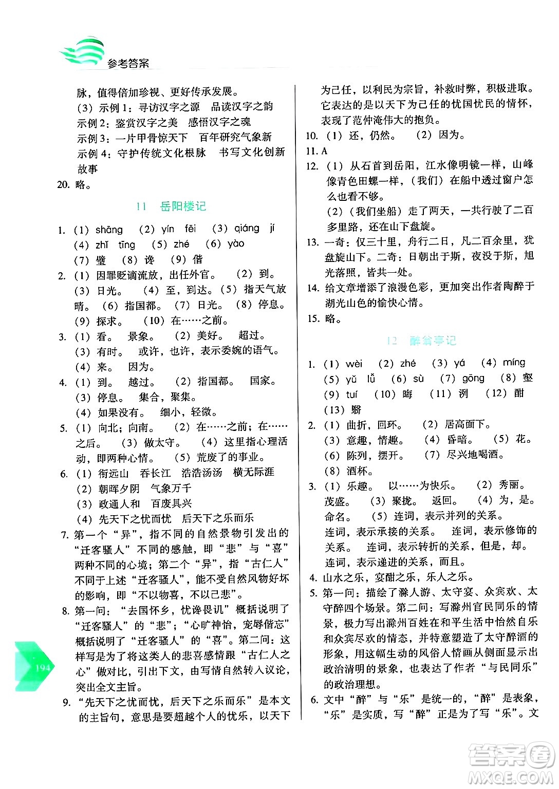 長春出版社2024年秋中學生隨堂同步練習九年級語文上冊人教版答案