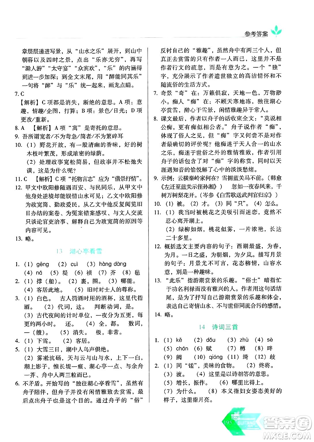 長春出版社2024年秋中學生隨堂同步練習九年級語文上冊人教版答案