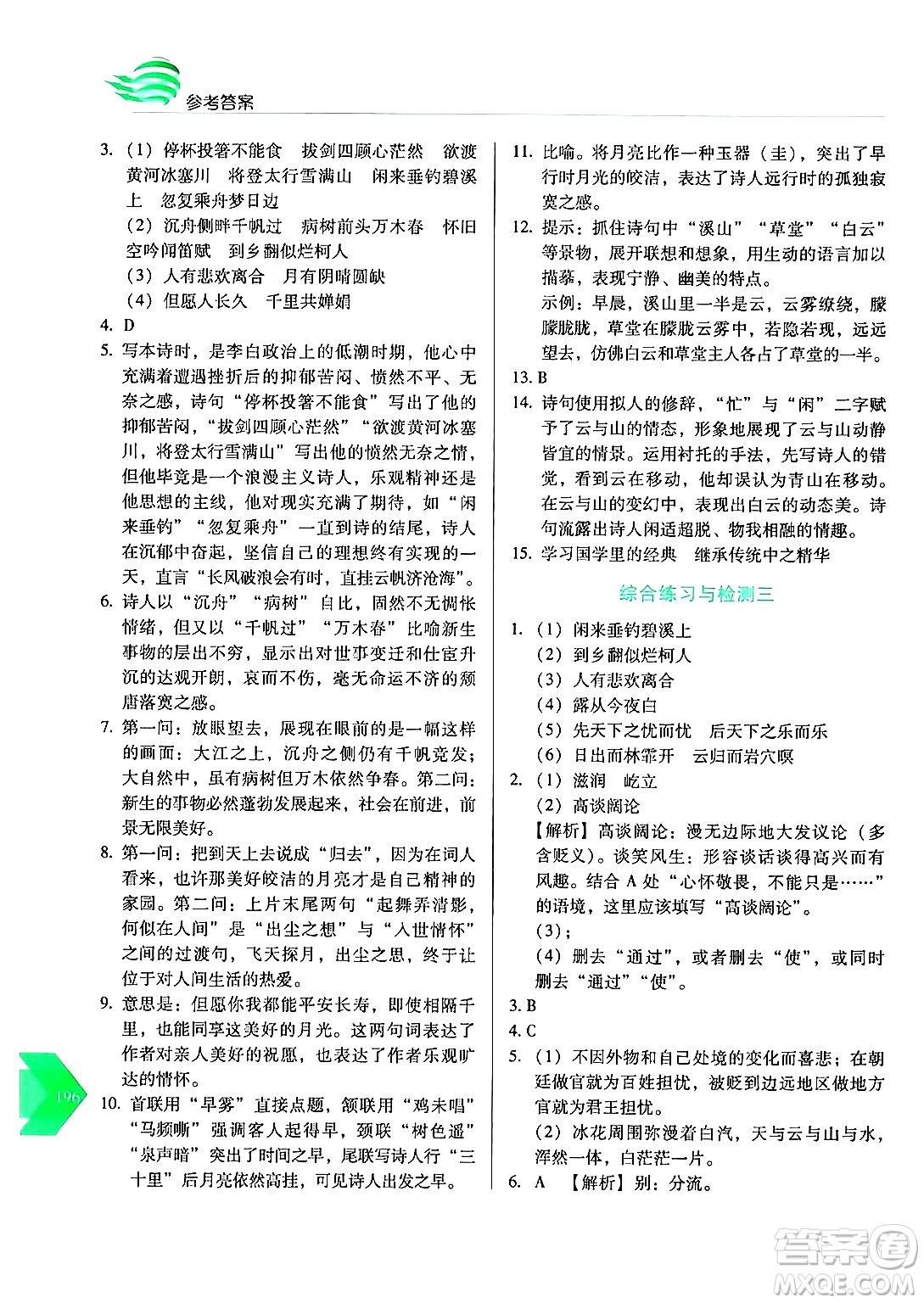 長春出版社2024年秋中學生隨堂同步練習九年級語文上冊人教版答案