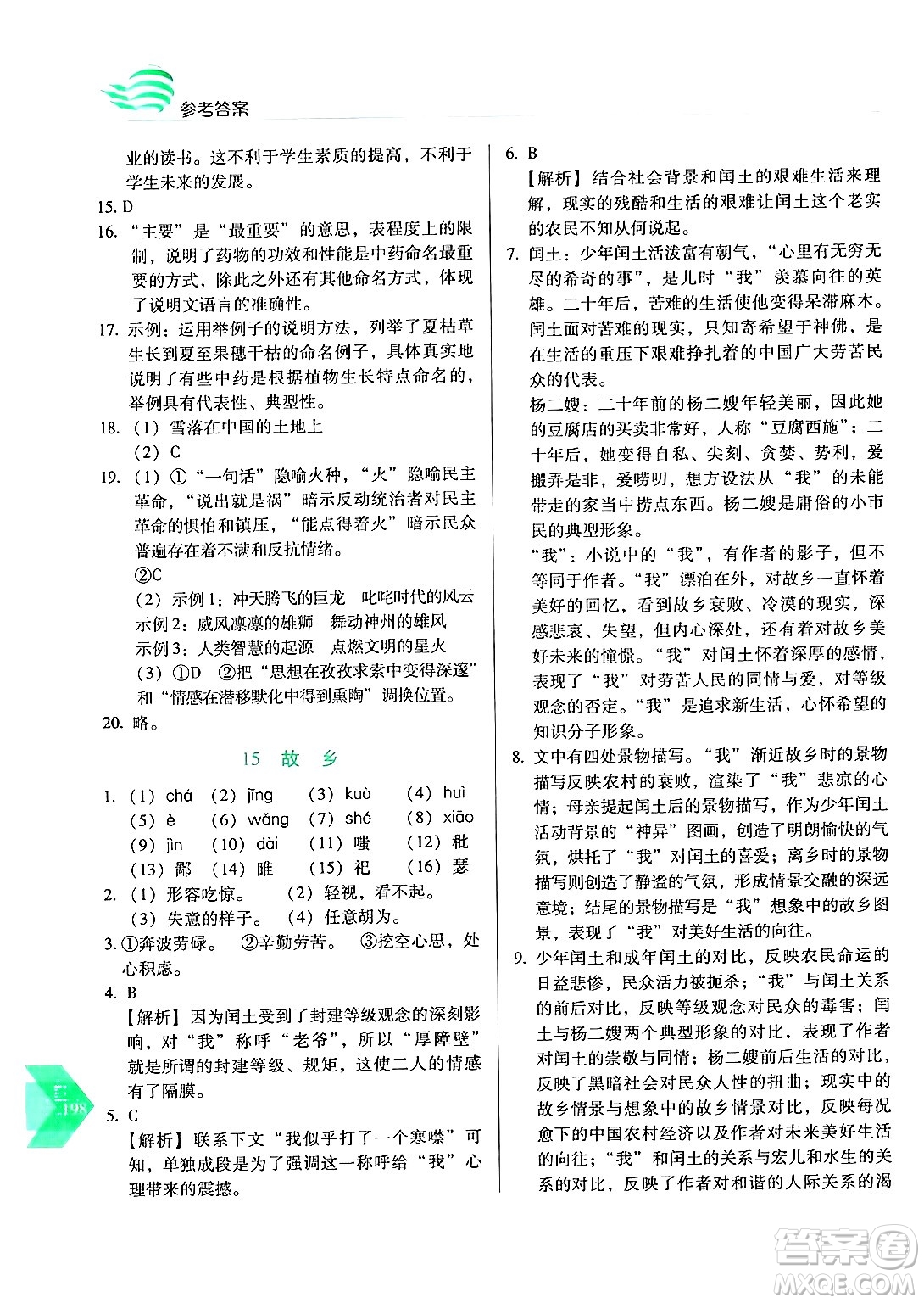 長春出版社2024年秋中學生隨堂同步練習九年級語文上冊人教版答案