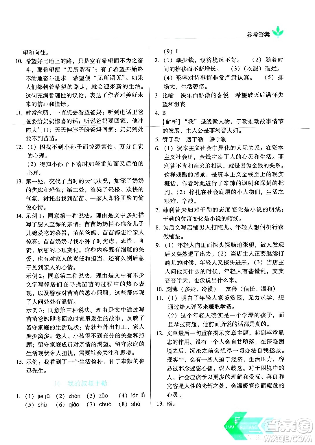 長春出版社2024年秋中學生隨堂同步練習九年級語文上冊人教版答案