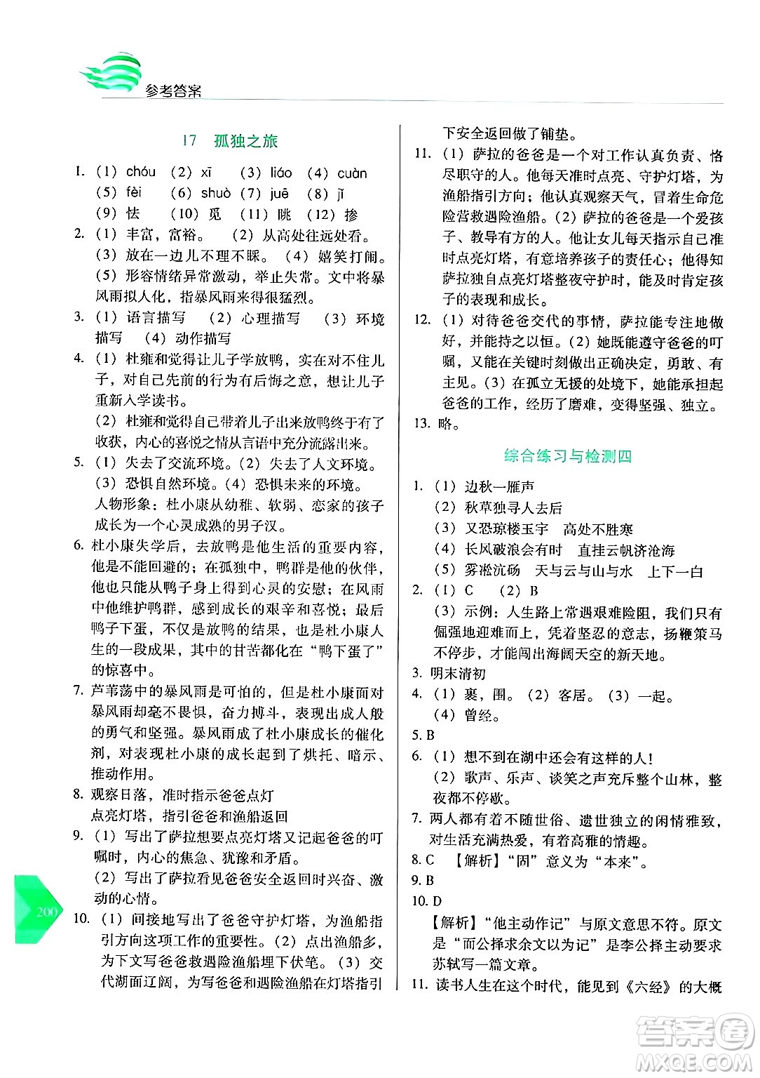 長春出版社2024年秋中學生隨堂同步練習九年級語文上冊人教版答案