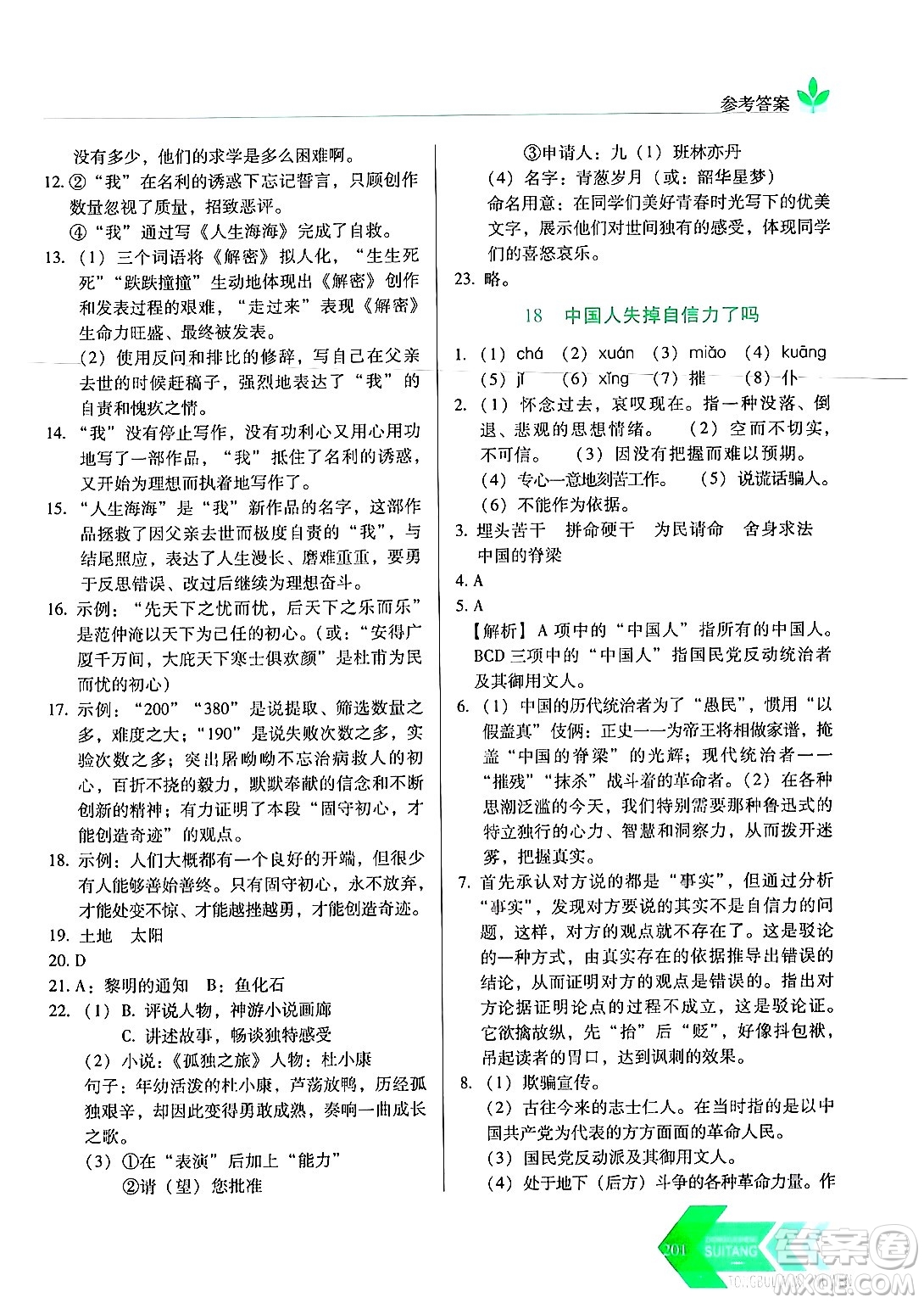 長春出版社2024年秋中學生隨堂同步練習九年級語文上冊人教版答案